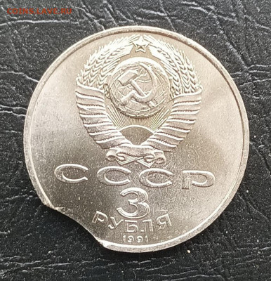 3 руб. 50 лет Победы под Москвой 1991 г. Выкус. - IMG-20220827-WA0027