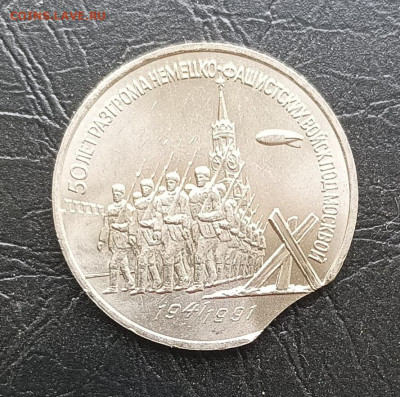 3 руб. 50 лет Победы под Москвой 1991 г. Выкус. - IMG-20220827-WA0025