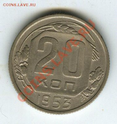 20 копеек 1953г шт. 3 (№96)  до 30 ноября 11г в 22.00 - 22
