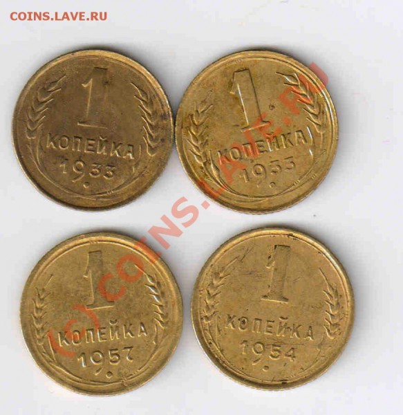 1 копейка 1933(2шт.),54,57.Доставка бесплатно. - 1к-е