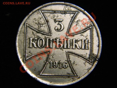 ОЦЕНИТЕ  ОКУПАЦИЯ 3 КОПЕЙКИ 1916г OST - DSCN2147.JPG