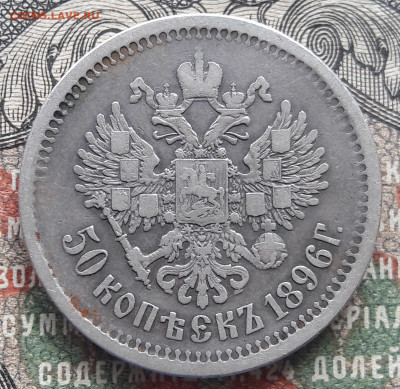 50 копеек 1896 АГ.  до 07.09.22.  22-00 мск. - 20220831_105538~2