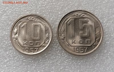 10, 15 копеек 1957 Unc до 07.09.2022 - IMG_20220904_154956