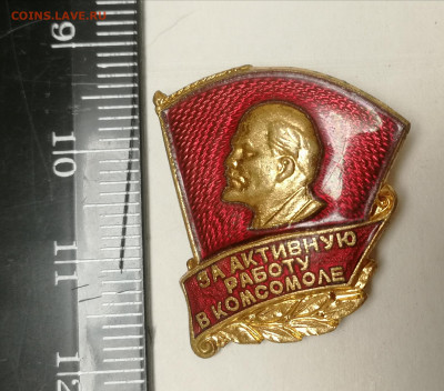 Знак За активную работу в комсомоле, ММД до 10.09.2022 - IMG_20220904_230528