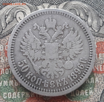 50 копеек 1896 *.  до 07.09.22.  22-00 мск. - 20220831_112616~2