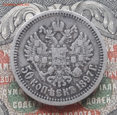 50 копеек 1897 * (2)  до 07.09.22.  22-00 мск. - 20220831_112738~2