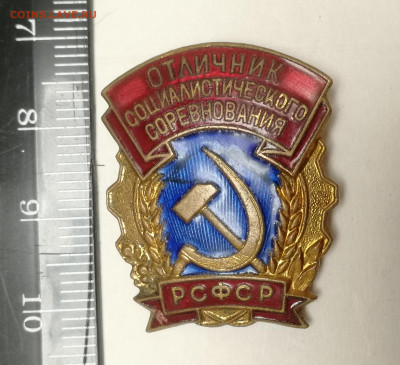 Знак Отличник соц. соревнования, ММД, тяжёлый до 10.09.2022 - IMG_20220904_231838