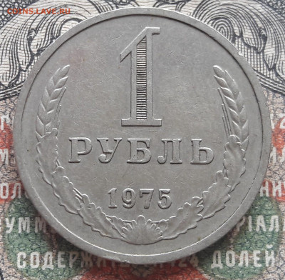 1 рубль 1975   до 07.09.22. 22-00 мск - 20220831_114735~2