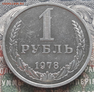 1 рубль 1978    до 07.09.22. 22-00 мск - 20220831_114825~2