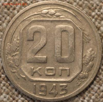 20 копеек 1943 - IMG_2932.JPG