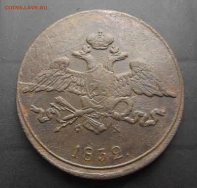 5 коп.1832 Е.М. Ф.Х. до 08.09.22 21-30 - DSCF4471.JPG
