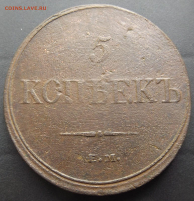 5 коп.1832 Е.М. Ф.Х. до 08.09.22 21-30 - DSCF4468.JPG