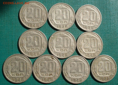 20 копеек 1948 СССР 10шт. №2 до 22:35 07.09.2022 - DSC00050 (2).JPG
