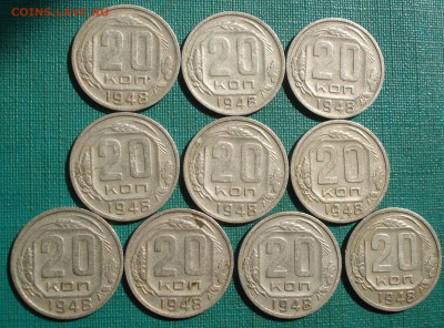 20 копеек 1948 СССР 10шт. №2 до 22:35 07.09.2022 - DSC00049 (2).JPG