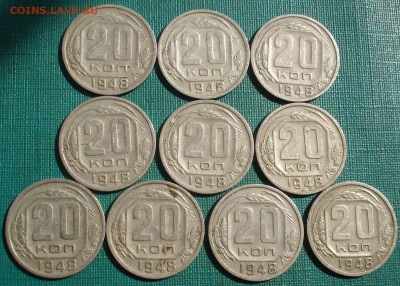 20 копеек 1948 СССР 10шт. №2 до 22:35 07.09.2022 - DSC00046 (2).JPG