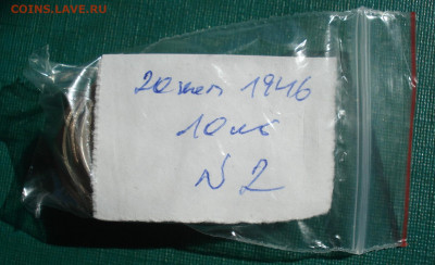 20 копеек 1946 СССР 10шт. №2 до 22:30 07.09.2022 - DSC00027 (2).JPG