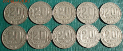 20 копеек 1946 СССР 10шт. №2 до 22:30 07.09.2022 - DSC00006 (2).JPG