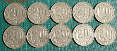 20 копеек 1946 СССР 10шт. №2 до 22:30 07.09.2022 - DSC00005 (2).JPG