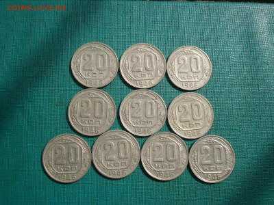 20 копеек 1946 СССР 10шт. №1 до 22:25 07.09.2022 - DSC00007.JPG