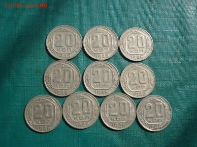 20 копеек 1946 СССР 10шт. №1 до 22:25 07.09.2022 - DSC00005.JPG