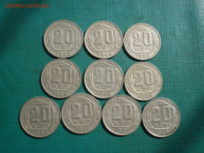20 копеек 1946 СССР 10шт. №1 до 22:25 07.09.2022 - DSC00003.JPG