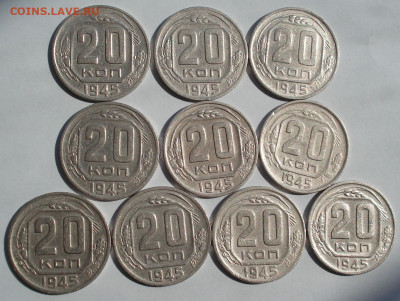 20 копеек 1945 СССР 10шт. до 22:15 07.09.2022 - DSC00131 (2).JPG