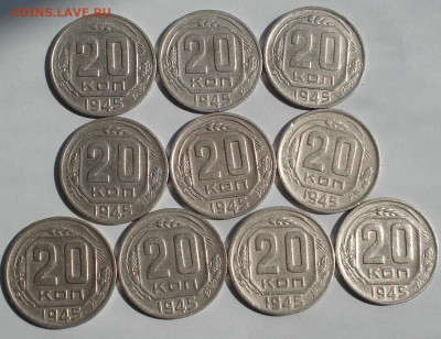 20 копеек 1945 СССР 10шт. до 22:15 07.09.2022 - DSC00121 (2).JPG