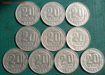 20 копеек 1945 СССР 10шт. до 22:15 07.09.2022 - DSC00103 (2).JPG