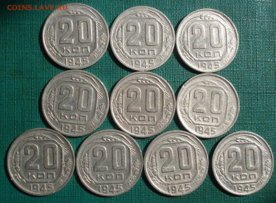 20 копеек 1945 СССР 10шт. до 22:15 07.09.2022 - DSC00102 (2).JPG