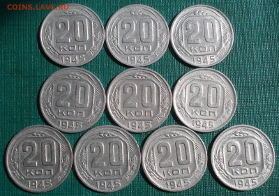 20 копеек 1945 СССР 10шт. до 22:15 07.09.2022 - DSC00099 (2).JPG