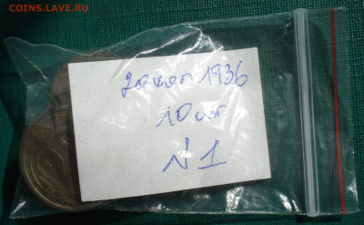 20 копеек 1936 СССР 10шт. до 22:05 07.09.2022 - DSC00079 (2).JPG