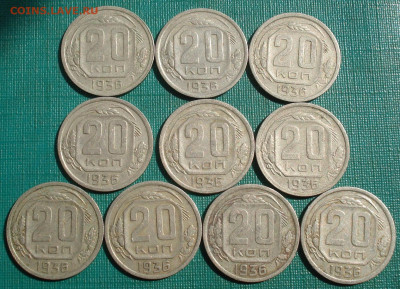 20 копеек 1936 СССР 10шт. до 22:05 07.09.2022 - DSC00069 (2).JPG