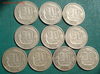 20 копеек 1936 СССР 10шт. до 22:05 07.09.2022 - DSC00064 (2).JPG
