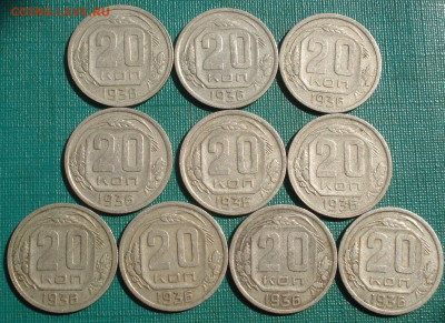 20 копеек 1936 СССР 10шт. до 22:05 07.09.2022 - DSC00062 (2).JPG