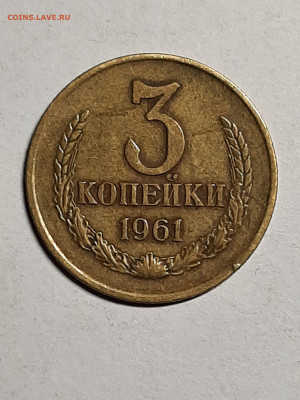 3 копейки 1961 год. Ф142 - штемп.блеск 011