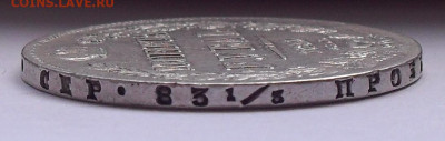 Рубль 1840 года НГ, ошибка "золотнНка". До 8.09.2022 г. - SDC15071.JPG
