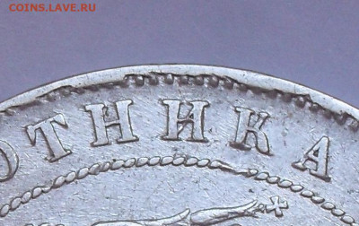 Рубль 1840 года НГ, ошибка "золотнНка". До 8.09.2022 г. - SDC15075.JPG
