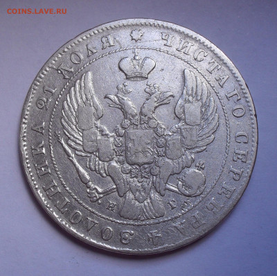 Рубль 1840 года НГ, ошибка "золотнНка". До 8.09.2022 г. - SDC15067.JPG