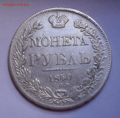 Рубль 1840 года НГ, ошибка "золотнНка". До 8.09.2022 г. - SDC15066.JPG