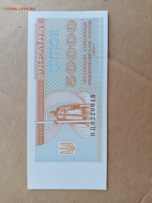 Украина 50000 карбованцев 1994 UNC - IMG20220904201115