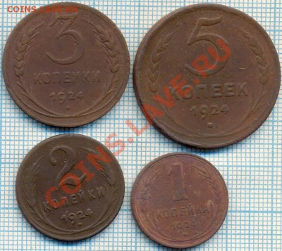 1,2,3,4коп 1924г., до 01.12.2011г., 22.00 по Москве - 1924