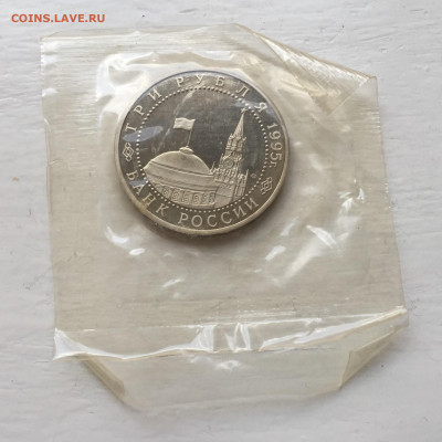 3 рубля 1995 год. Вена. Пруф. Запайка.Оригинал. - IMG_9049.JPG