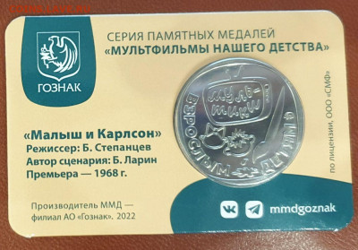 Жетон Малыш и Карлсон ММД в блистере фикс - Карлсон Б