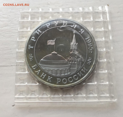 3 рубля 1995 года Освобождение Европы от фашизма. Кенигсберг - IMG_9060.JPG