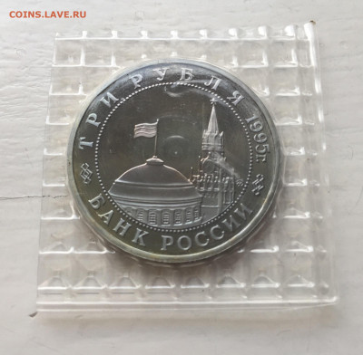 3 рубля 1995 года Освобождение Европы от фашизма. Кенигсберг - IMG_9059.JPG