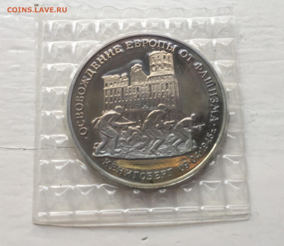3 рубля 1995 года Освобождение Европы от фашизма. Кенигсберг - IMG_9057.JPG