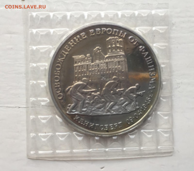3 рубля 1995 года Освобождение Европы от фашизма. Кенигсберг - IMG_9056.JPG