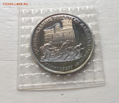 3 рубля 1995 года Освобождение Европы от фашизма. Кенигсберг - IMG_9055.JPG
