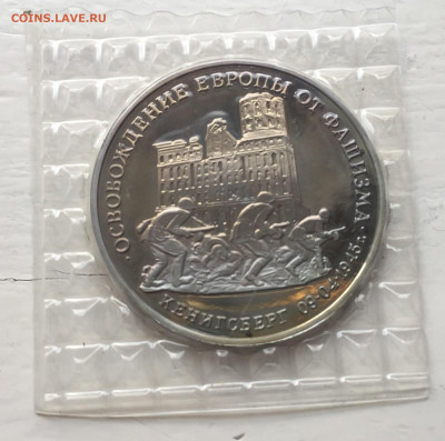 3 рубля 1995 года Освобождение Европы от фашизма. Кенигсберг - IMG_9054.JPG