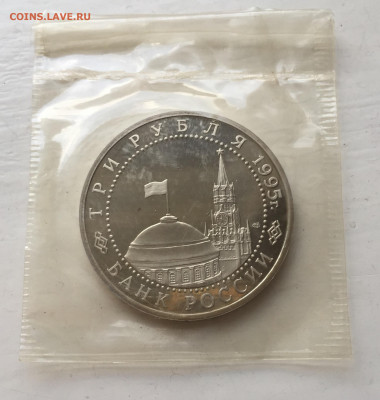 3 рубля 1995 года Освобождение Европы от фашизма. Берлин. - IMG_9067.JPG